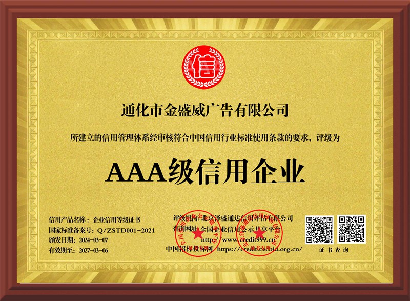 通化市金盛威廣告有限公司_AAA級(jí)信用企業(yè)_牌匾版_電子版