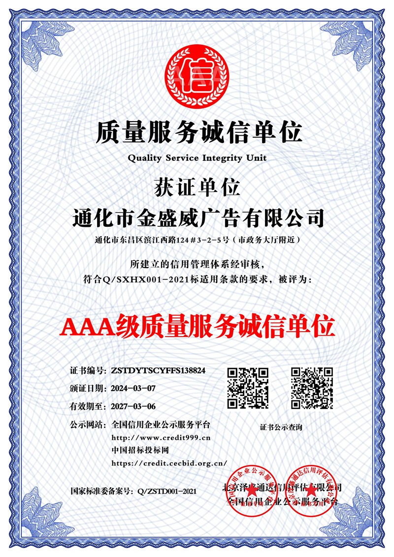 通化市金盛威廣告有限公司_AAA級(jí)質(zhì)量服務(wù)誠信單位_中文版_電子版