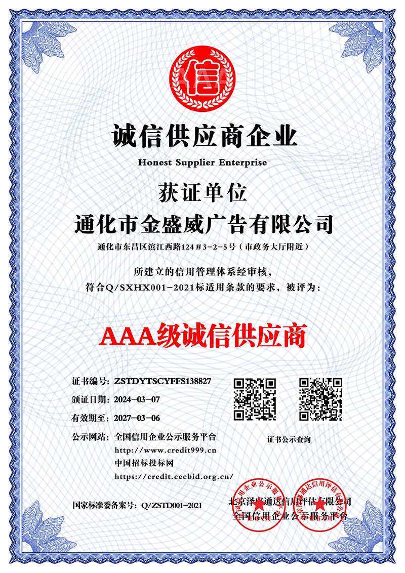 通化市金盛威廣告有限公司_AAA級(jí)誠信供應(yīng)商_中文版_電子版