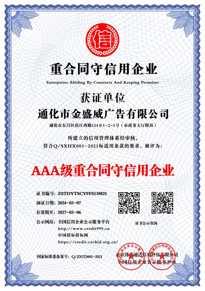 通化市金盛威廣告有限公司_AAA級(jí)重合同守信用企業(yè)_中文版_電子版