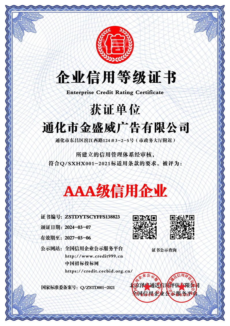 通化市金盛威廣告有限公司_AAA級(jí)信用企業(yè)_中文版_電子版