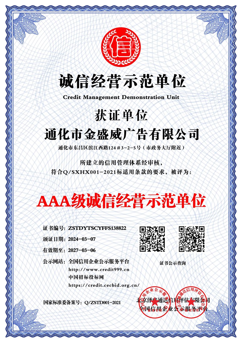 通化市金盛威廣告有限公司_AAA級(jí)誠信經(jīng)營示范單位_中文版_電子版
