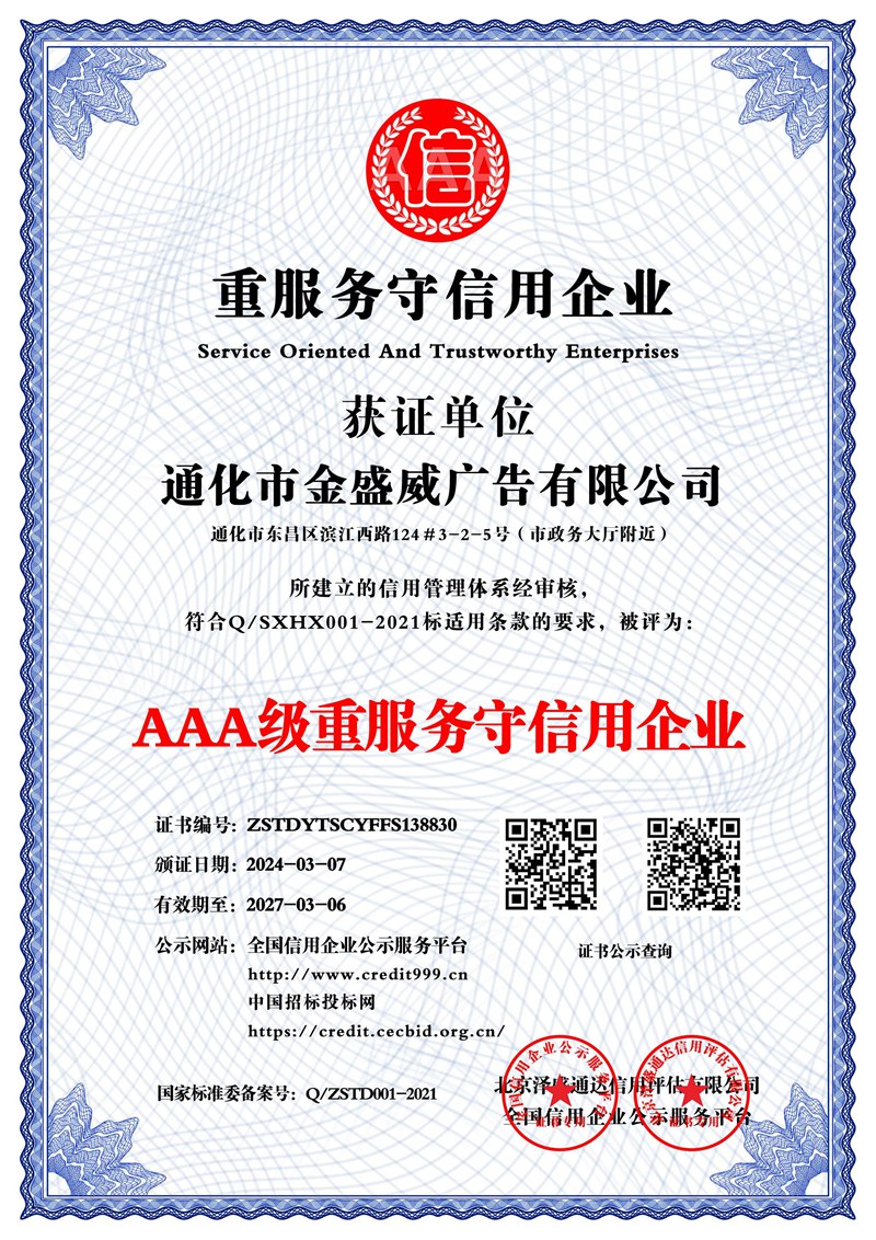 通化市金盛威廣告有限公司_AAA級(jí)重服務(wù)守信用企業(yè)_中文版_電子版